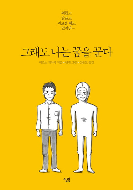 그래도 나는 꿈을 꾼다