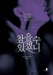 참을 수 있겠니