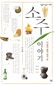 소주 이야기(살림지식총서 533)