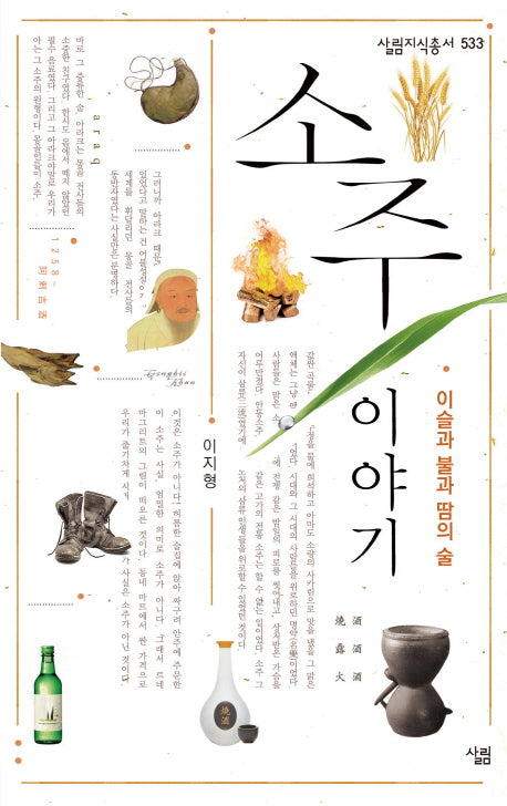 소주 이야기(살림지식총서 533)