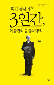 북한 남침 이후 3일간, 이승만 대통령의 행적(살림지식총서 534)