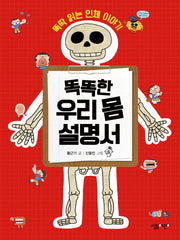 똑똑한 우리 몸 설명서