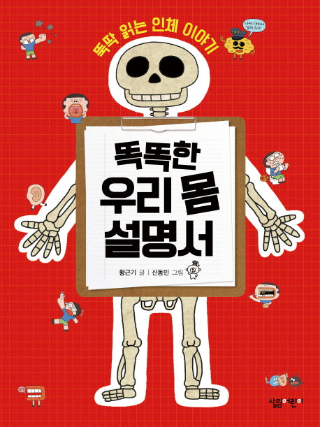 똑똑한 우리 몸 설명서