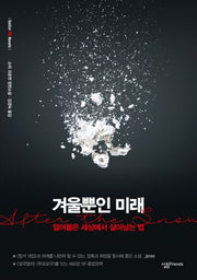 겨울뿐인 미래(sallim YA Novels)(sallim YA Novels)