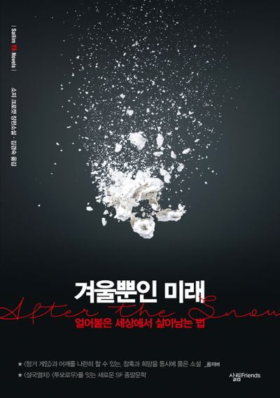 겨울뿐인 미래(sallim YA Novels)(sallim YA Novels)