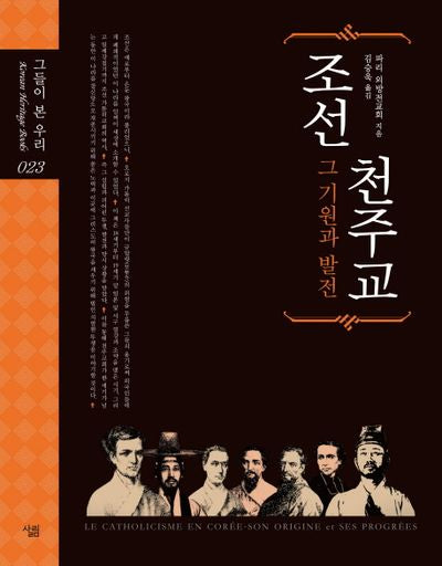 조선천주교 그 기원과 발전(그들이 본 우리 23)(양장본 Hardcover)