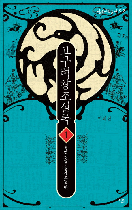 고구려왕조실록 1: 동명성왕-광개토왕 편(살림지식총서 512)