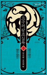 고구려왕조실록 2: 장수왕-보장왕 편(살림지식총서 513)