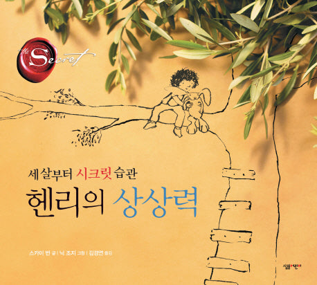 헨리의 상상력(살림어린이 그림책 37)(양장본 HardCover)