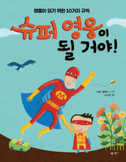 슈퍼 영웅이 될 거야!(살림어린이 그림책 38)(양장본 HardCover)