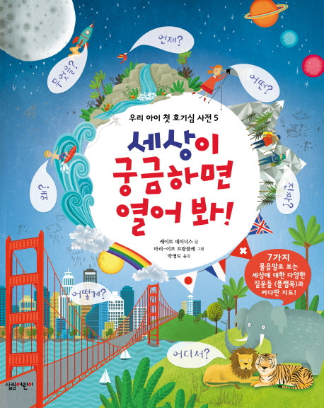 세상이 궁금하면 열어 봐!(우리 아이 첫 호기심 사전 5)(양장본 HardCover)