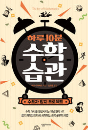하루 10분 수학 습관(융합형 수학 과학 총서 28)