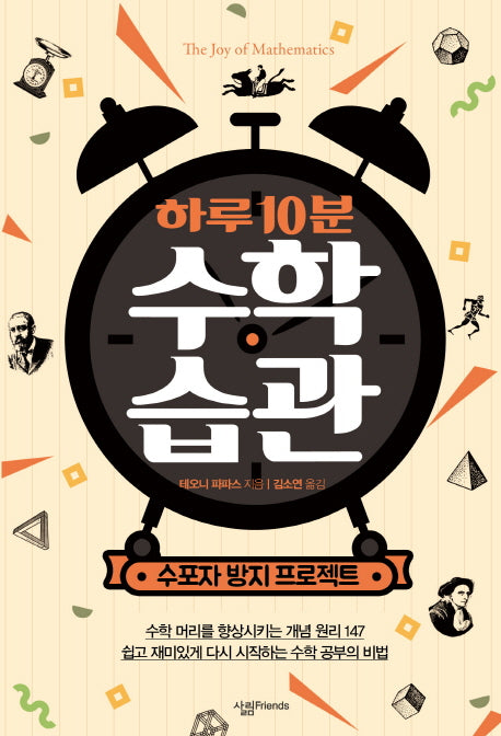 하루 10분 수학 습관(융합형 수학 과학 총서 28)