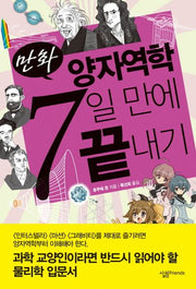 만화 양자역학 7일 만에 끝내기