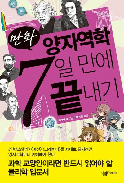 만화 양자역학 7일 만에 끝내기