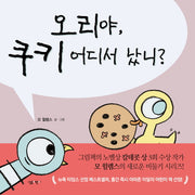 오리야 쿠키 어디서 났니?(살림어린이 그림책 39)(양장본 Hardcover)