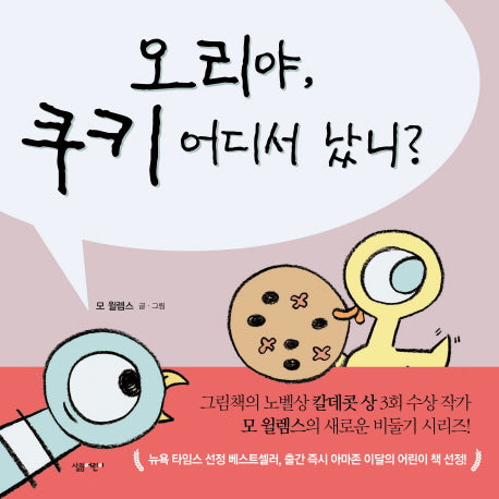 오리야 쿠키 어디서 났니?(살림어린이 그림책 39)(양장본 Hardcover)