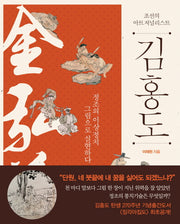 김홍도(조선의 아트 저널리스트)