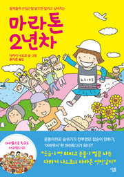 마라톤 2년차