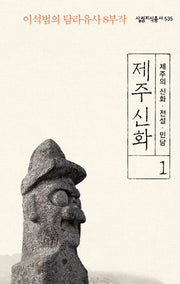 제주 신화 1: 제주의 신화 전설 민담(살림지식총서 535)