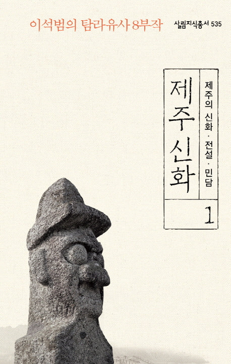 제주 신화 1: 제주의 신화 전설 민담(살림지식총서 535)