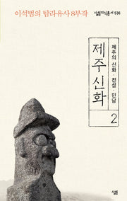 제주 신화 2: 제주의 신화 전설 민담(살림지식총서 536)