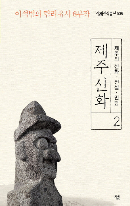 제주 신화 2: 제주의 신화 전설 민담(살림지식총서 536)