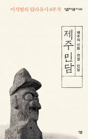 제주 민담: 제주의 신화 전설 민담(살림지식총서 542)