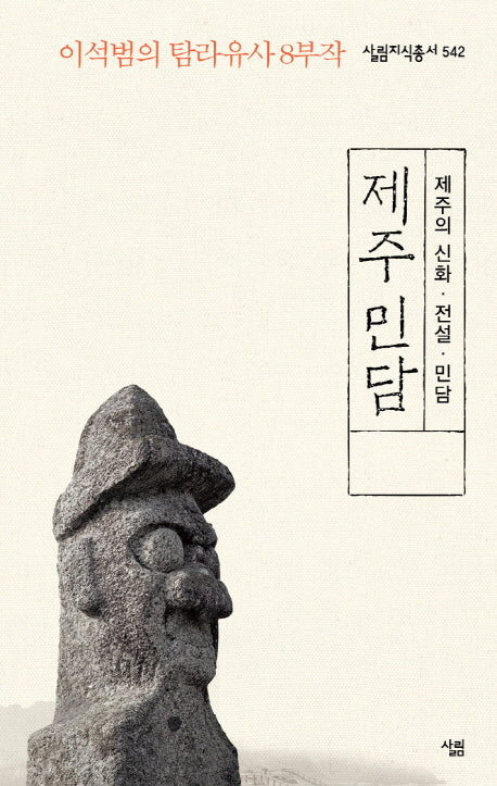 제주 민담: 제주의 신화 전설 민담(살림지식총서 542)