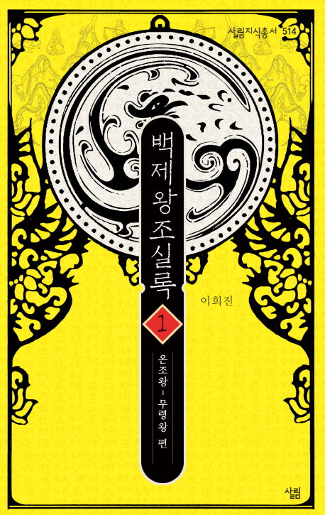 백제왕조실록 1: 온조왕~무령왕 편(살림지식총서 514)