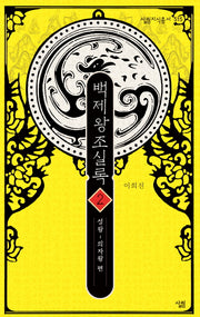 백제왕조실록 2: 성왕~의자왕 편(살림지식총서 515)