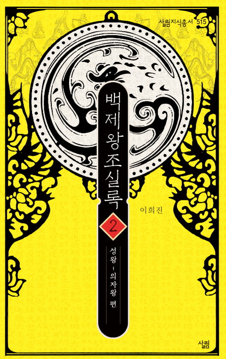 백제왕조실록 2: 성왕~의자왕 편(살림지식총서 515)