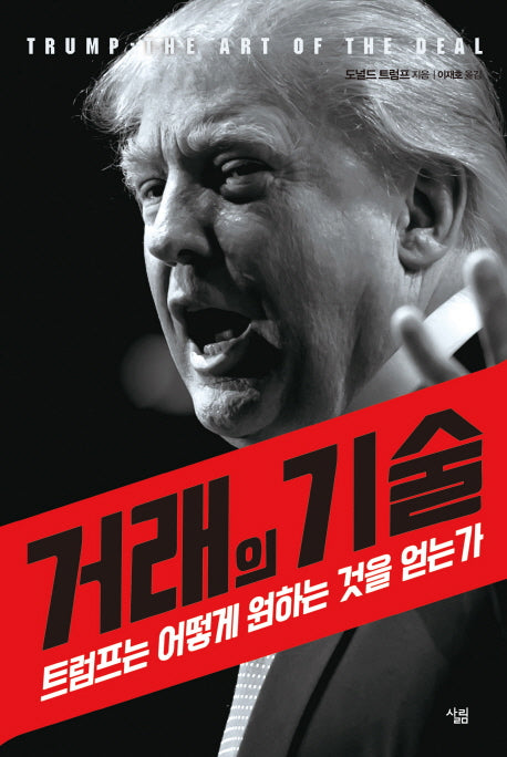거래의 기술(양장본 Hardcover)