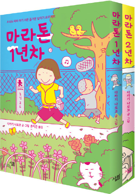 마라톤 1년차 2년차 세트(전2권)