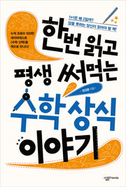 한번 읽고 평생 써먹는 수학 상식 이야기(살림청소년 융합형 수학 과학 총서 48)