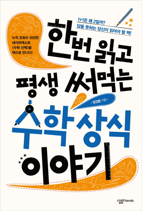 한번 읽고 평생 써먹는 수학 상식 이야기(살림청소년 융합형 수학 과학 총서 48)