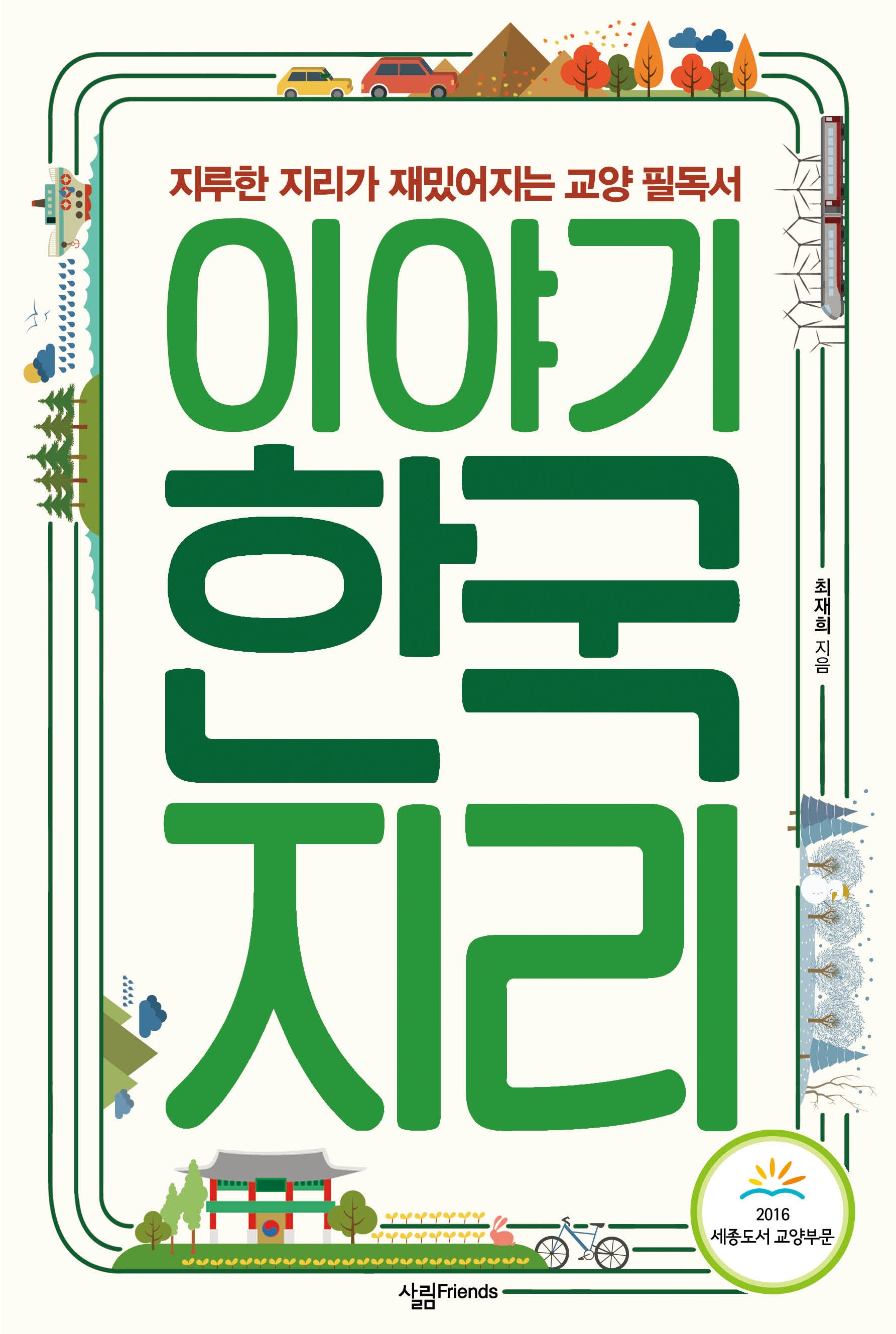 이야기 한국지리(반양장)