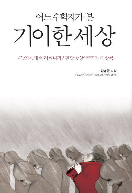 어느 수학자가 본 기이한 세상(양장본 HardCover)