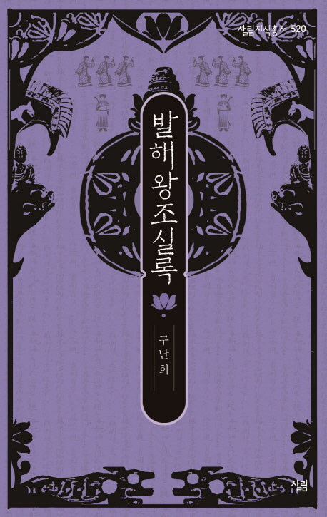 발해왕조실록(살림지식총서 520)