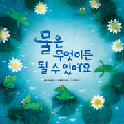 물은 무엇이든 될 수 있어요(살림어린이 그림책 43)(양장본 HardCover)