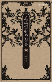 고조선왕조실록(살림지식총서 511)