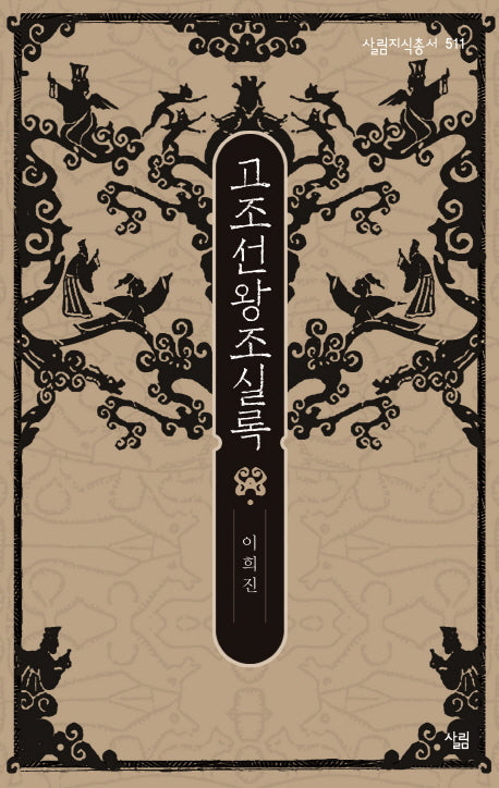 고조선왕조실록(살림지식총서 511)