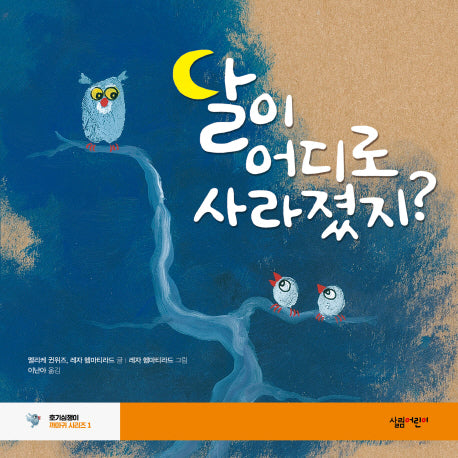 달이 어디로 사라졌지?(살림어린이 그림책 41)(양장본 HardCover)