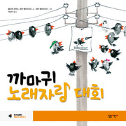 까마귀 노래자랑 대회(살림어린이 그림책 42)(양장본 HardCover)