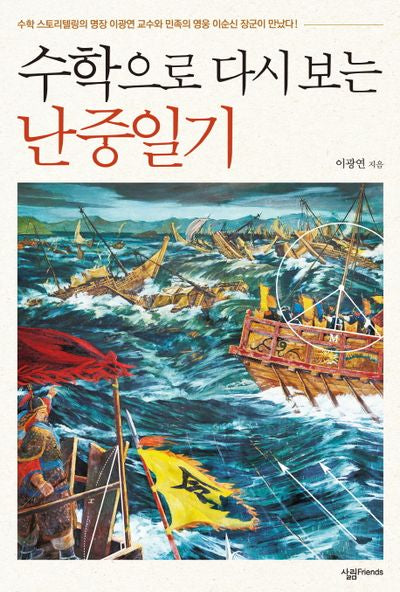 수학으로 다시 보는 난중일기(살림청소년 융합형 수학 과학 총서 49)