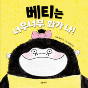 베티는 너무너무 화가 나!(양장본 HardCover)