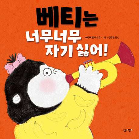 베티는 너무너무 자기 싫어!(살림어린이 그림책 45)(양장본 HardCover)