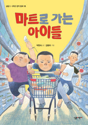 마트로 가는 아이들(살림5 6학년 창작동화 18)