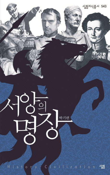 서양의 명장(살림지식총서 543)