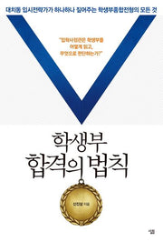 학생부 합격의 법칙